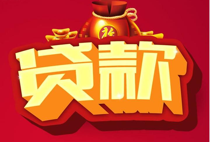 群英乡信用贷款