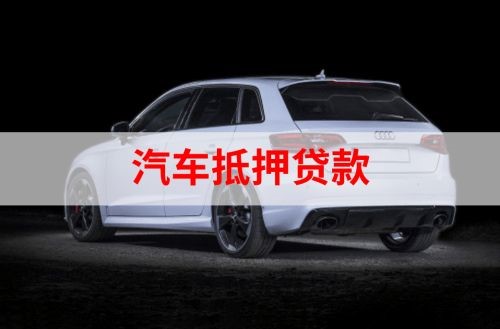 群英乡重庆汽车抵押贷款办理需要哪些条件