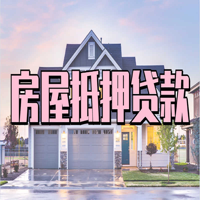 群英乡房产抵押贷款条件|群英乡房子抵押贷款