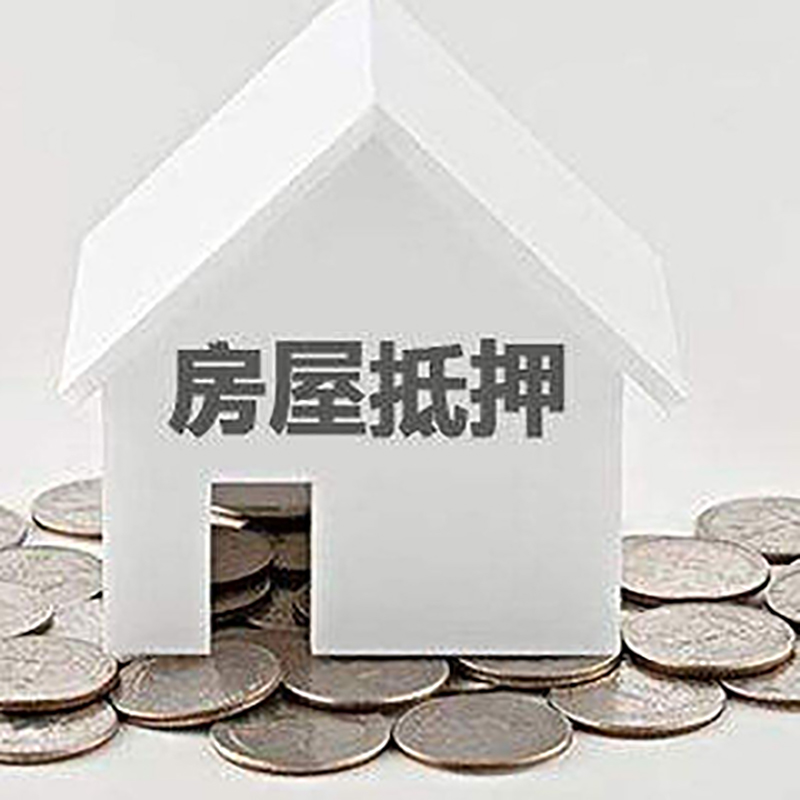 群英乡房产抵押贷款办理方式及条件
