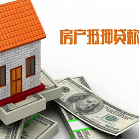 群英乡房产抵押贷款找担保公司更安心