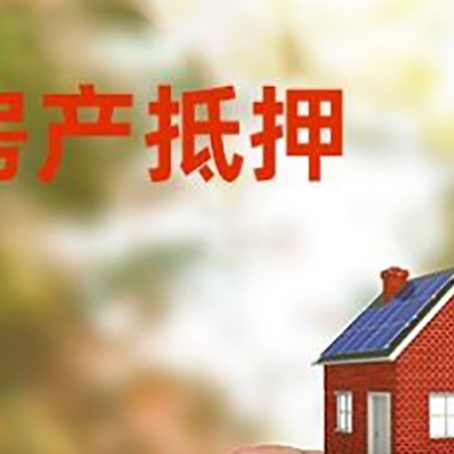 群英乡抵押贷款用什么抵押物?