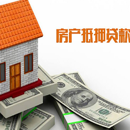 群英乡房子能再抵押贷款吗？哪里可以借到钱？