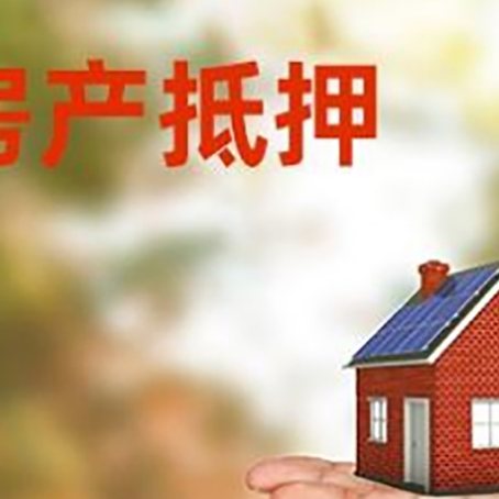 群英乡房产抵押贷款和房屋典当有什么区别?